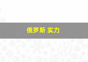 俄罗斯 实力